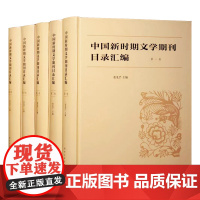 中国新时期文学期刊目录汇编 张光芒 南京大学出版社