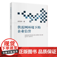 供需网环境下的企业信誉