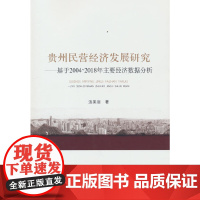 贵州民营经济发展研究--基于2004~2018年主要经济数据分析