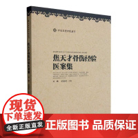 焦天才骨伤经验医案集 甘肃科学技术出版社 刘鹏 学术思想与临证括颈椎病 腰椎间盘突出症 寰枢关节紊乱 膝关节骨性关节炎