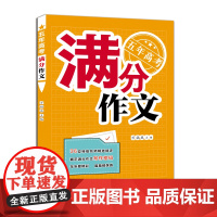 正版 2024版五年高考满分作文 万福成主编 高中升学参考资料 济南出版社