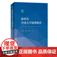 新时代中国大学地理教育 贺灿飞 彭建 苏筠 等著 商务印书馆