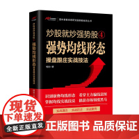 炒股就炒强势股④——强势均线形态操盘跟庄实战技法