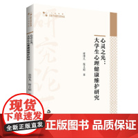 高校学术研究论著丛刊(人文社科)— 心灵之光:大学生心理健康维护研究