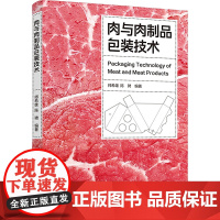 肉与肉制品包装技术 师希雄,陈骋 编 轻工业/手工业专业科技 正版图书籍 中国轻工业出版社