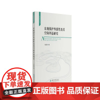 农地保护外部性及其空间外溢研究