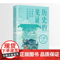 历史的见证:文物里的中华民族共同体故事文物学中国文物文物中国史中国文物常识 历史文物手工制作文物学概论中国史文物书籍