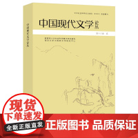 中国现代文学论丛 张光芒 编著 南京大学出版社 9787305270598