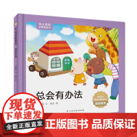 幼儿情感启蒙图画书——总会有办法