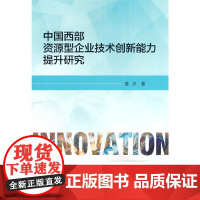 中国西部资源型企业技术创新能力提升研究