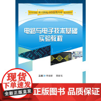 电路与电子技术基础实验教程