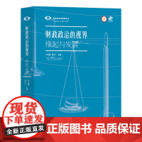 财政政治的视界:缘起与发展(财政政治学视界论丛。打开学术传统与未来发展的视界,构建财政政治研究新平台!)