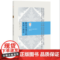 (数学科学文化理念传播丛书)(第一辑)数学领域中的发明心理学(04)