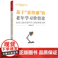 基于“获得感”的老年学习价值论--以对上海市老年学习者的调查为例(终身教育文库)