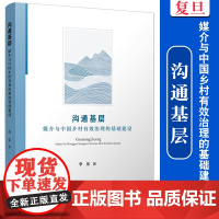 沟通基层:媒介与中国乡村有效治理的基础建设 李乐著 复旦大学出版社 农村基础设施建设