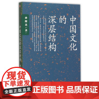 中国文化的深层结构 孙隆基 新世界史 中国文化三部曲 历史学家的经线 杀母的文化 中信出版社图书 书 正版书籍