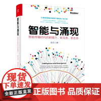 智能与涌现:智能传播时代的新媒介、新关系、新生存