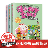 漫画科学全知道:身边的科学全3册(食物的小秘密+这样不安全+小物品大科学)