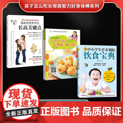 孩子怎么吃长得高智力好身体棒系列(全3册)营养师说长高关键点+孩子这样吃长得高,智力好,身体棒+ 中小学生营养调配饮