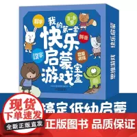 我的第一套快乐启蒙游戏宝盒 3-6岁儿童绘本故事书早教启蒙益智图画书 幼儿园亲子阅读绘本儿童读物宝宝睡前故事书籍