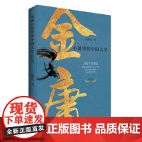 金庸小说里的中国文学 金庸小说研究 潘步钊 广东人民出版社 9787218156699