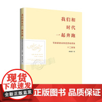 我们和时代一起奔跑——写给新就业形态劳动者的十二封信 新时代民法书籍 思政教育 职工读书 劳动就业基本知识 正版