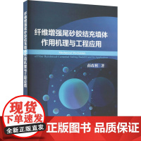 纤维增强尾砂胶结充填体作用机理与工程应用 薛改利 著 矿业技术专业科技 正版图书籍 冶金工业出版社