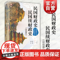 民国财政史民国续财政史 税收正版图书籍上海远东出版社中国近现代财政学财政改革分析框架历史轨迹民国续财政史总论部分