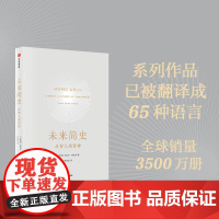 新版 未来简史从智人到智神 中文版 罗辑思维罗振宇 人类简史作者尤瓦尔·赫拉利 社会心理学历史书籍书排行榜中信正版