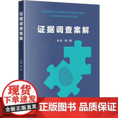 证据调查案解 倪铁 等 著 司法案例/实务解析社科 正版图书籍 法律出版社