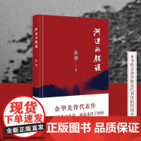 河边的错误朱一龙主演同名电影原著小说 余华先锋代表作 朱一龙主演戛纳入围电影同名小说