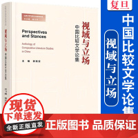 视域与立场 中国比较文学论集 主编 郭西安 复旦大学出版社 9787309165708