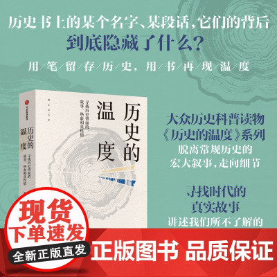 历史的温度 六神磊磊 罗振宇 马勇 徐达内 严锋 张伟等 寻找历史背面的故事 热血和真性情 馒头说历史系列 历史读物