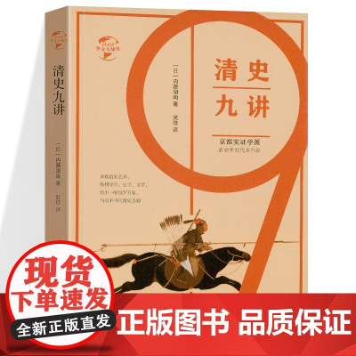 [精装]清史九讲 京都实证学派内藤湖南中国清史研究代表作中国史学史大清史通论通鉴三百年书籍