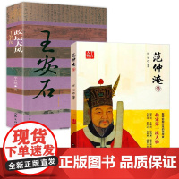 [2册]千古人物范仲淹传+政坛大风王安石传 北宋两大改革家庆历新政与宋神宗王安石变法北宋名相历史人物传记书籍