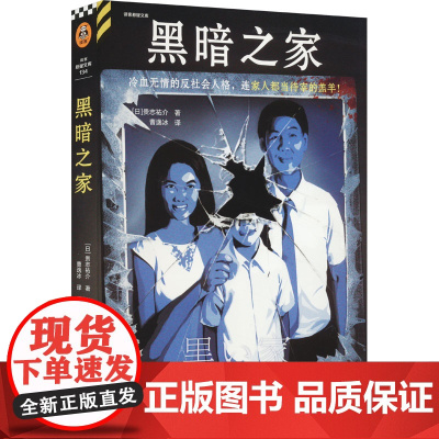 黑暗之家 (日)贵志祐介 著 曹逸冰 译 侦探推理/恐怖惊悚小说文学 正版图书籍 海南出版社