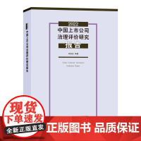 2022中国上市公司治理评价研究报告 李维安 等著 商务印书馆