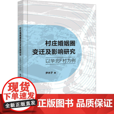 村庄婚姻圈变迁及影响研究 以华北F村为例 尹木子 著 社会学经管、励志 正版图书籍 上海三联书店