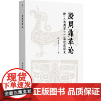 殷周鼎革论:附《逸周书》二篇校注绎文 程水金著 天邑商 天下之中 东都洛邑 管控设计 东方出版社正版