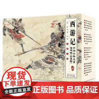 中国古典名著连环画(经典版)·西游记(全16册)名家精绘,再读经典,弘扬中华 传统文化,感