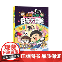 搞笑兄妹科学大冒险 宇宙(内容贴合小学科学和初中理科知识,学习不容易,给你超能力!)