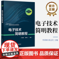 店 电子技术简明教程 李鸿林 席志红 电子元件电子电路应用书 普通高等教育电子信息类教材书 电子工业出版社