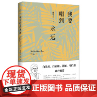 广雅·我要唱到永远(曹可凡作品,一本用情至深的随笔录,白先勇、白岩松、孙俪、马伯庸联合。)