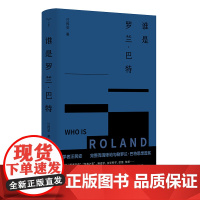 谁是罗兰·巴特(守望者书系) 汪民安力作 完整而清晰地勾勒罗兰·巴特思想谱系