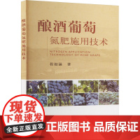 酿酒葡萄氮肥施用技术 程相涵主编 葡萄施肥技术 酿酒葡萄施肥技术9787109307612