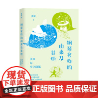 钢琴名称的由来及其他——语言与文化随笔