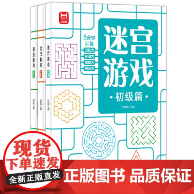 迷宫游戏训练书初级中级高级进阶版带贴纸3—4-5-6岁儿童专注力训练注意力训练思维训练书籍幼儿园小中班孩子培养注意力不集