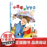 小草莓的爸爸日精装绘本图画书亲情陪伴的故事绘本中国原创绘本儿童时代图画书精装适合3岁4岁5岁6岁亲子阅读中福会正版童书