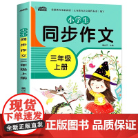 2023新版 三年级上册同步作文 部编人教版 语文小学生作文书 3年级上写作技巧书籍全国通用版优秀作文选黄冈作文范文大全