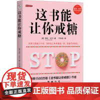 这书能让你戒糖 (英)亚伦·卡尔 著 于天琪 译 家庭医生生活 正版图书籍 天津科学技术出版社